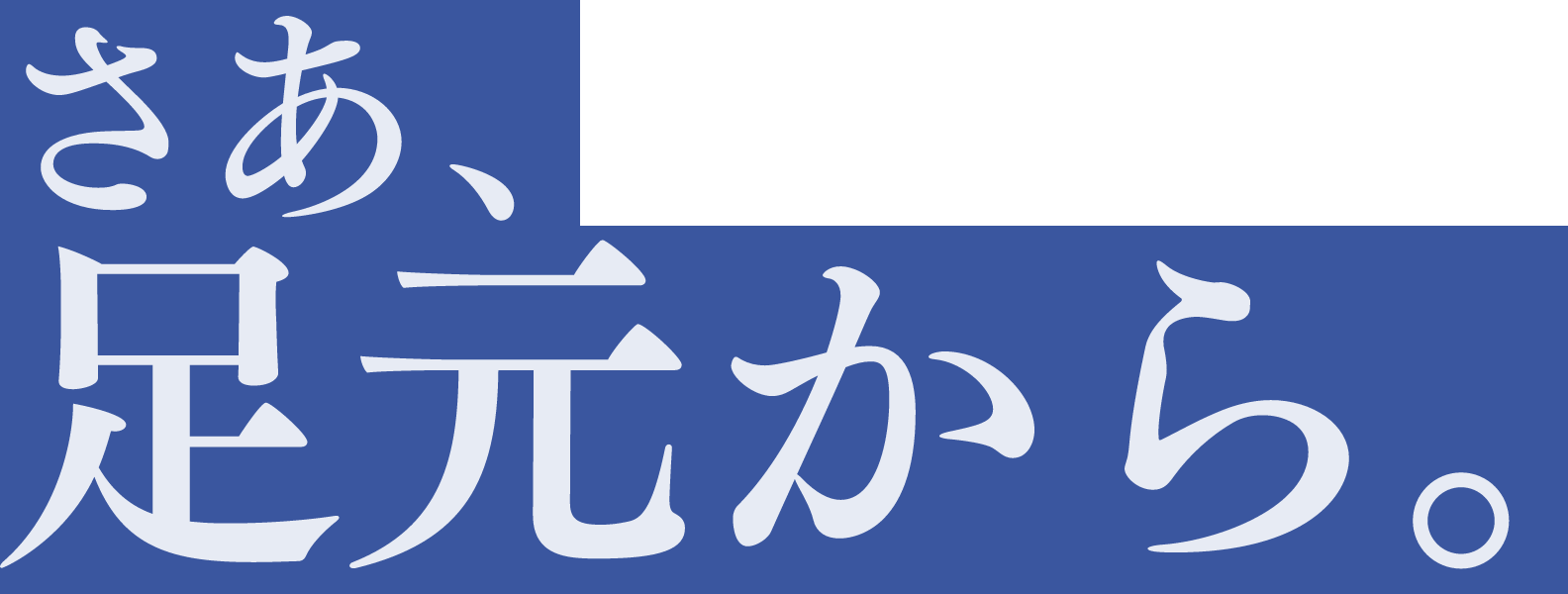 さぁ、足元から。